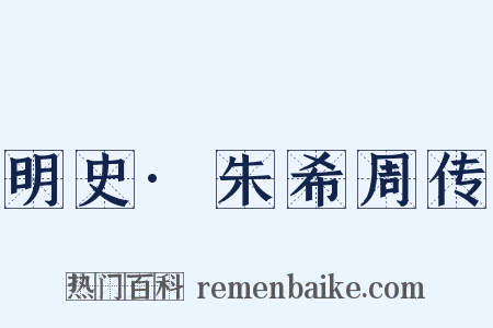 明史·朱希周传是什么意思的图片